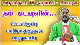 இன்றைய திருப்பலி - வியாழன் | Catholic Tamil Mass Today | Arul Thedal | Fr Manuvel