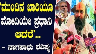 Narendra Modi will be the PM for next term too - Naga Sadhus | Hassan | TV5 Kannada