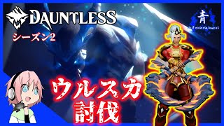 【Dauntless】氷エスカレーションに挑み攻略する！！【ドーントレスシーズン2】