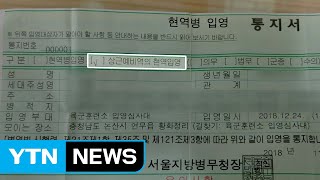 5주 훈련이라더니 느닷없는 현역병 배치 / YTN