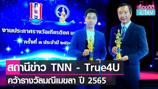 สถานีข่าว TNN และ True4U รับรางวัลมณีเมขลา ประจำปี 2565 I เรื่องดีดีทั่วไทย I 22-8-65