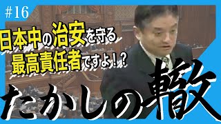 【捜査しますと言わないかん】在外日本人の生命を守るよう、法務大臣に訴える河村たかし【たかしの轍 #16】