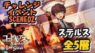 チャレンジイベントSCENE02「ステルス」第5層全クリア【ロススト】