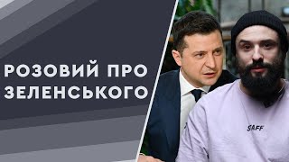 Зеленський — патріот. Коли я з ним був знайомий, він був хорошою людиною, — Розовий