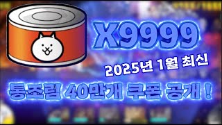 [냥코대전쟁]통조림 40만개 무료로 얻는법 알려드리겠습니다! (2025년 2월 최신)