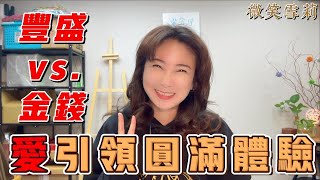 覺醒後還需要賺錢嗎？被說「假道學」？來聊聊靈性、金錢與豐盛的真相！你以為賺錢是為了滿足，其實你真正渴望的是「愛」｜與其追求金錢，不如說是在追求愛的體驗｜華麗養心『微笑雪莉』