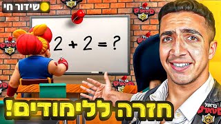 לייב בראול סטארס | נגמר החופש הגדול 💔