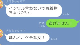 【LINE】娘の七五三の着物をクレクレするママ友→嘘がバレて最後はざまぁな展開にｗｗ【スカッとライン修羅場】