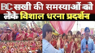 BC सखी की समस्याओं को लेके विशाल धरना प्रदर्शन | bc sakhi up news | dharna |hindustan tv today |