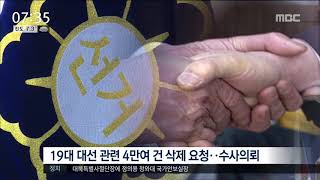 [뉴스투데이]선거 때마다 기승..가짜뉴스 감시,단속 강화