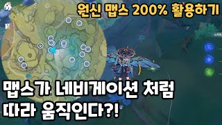 내가 움직이면 맵스 화면도 움직인다?! - 원신 맵스 오토 트래킹 | 원신