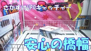 クレーンゲーム アイキャッチ橋渡しの安心の橋幅 ラブライブサンシャイン 花丸