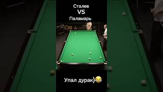 Сталев VS Паламарь. Упал дурак)😂