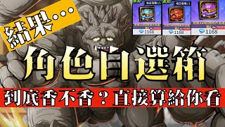 【森森來了】幽游白書bang｜角色自選箱VS限定招募卷｜到底哪個最划算？結果跌破眼鏡？