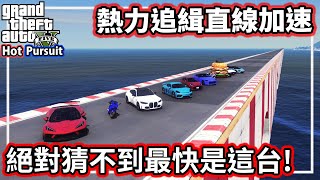 【阿航】GTA5 直線加速賽 絕對猜不到最快是這台! | 熱力追緝31~40總集篇