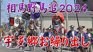 相馬野馬追2024「宇多郷お繰り出し」