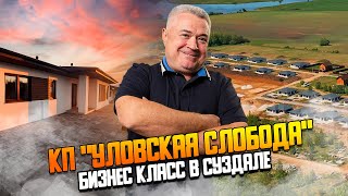 Зачем покупать дом в Суздале? Обзор коттеджного поселка \