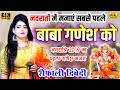 सुनकर झूम उठेंगे | गजानन कर दो बेडा पार | Gajanan Kr Do Beda Par | Ganesh ji | Shefali Diwedi Bhajan