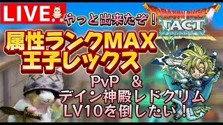 【ドラクエタクト】ギュメイ杯ランクマッチ！王子レックス盟友目指して… 神殿のLV10レドクリムを倒したい！