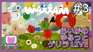 【Wattam#3】らいかのゆるっとゲリラLIVE【わったん】