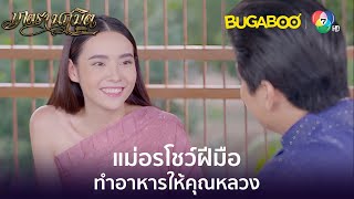 แม่อรโชว์ฝีมือทำอาหารให้คุณหลวง l HighLight l เภตรานฤมิต EP.3 l BUGABOOINTER