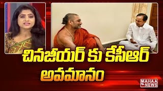 చిన్నజీయర్ కు కేసీఆర్ అవమానం - Balakotaiah Shocking Comments| Mahaa News