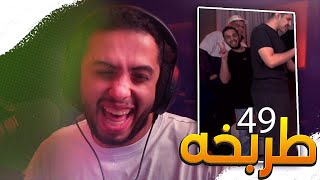 ميمز طربخه#49 | نظرية هل طرباخ ........ 🤣😨