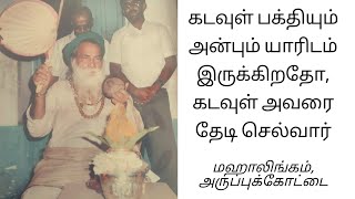 04. கடவுள் பக்தியும் அன்பும் யாரிடம் இருக்கிறதோ, கடவுள் அவரை தேடி செல்வார் |Mahalingam|Aruppukkottai