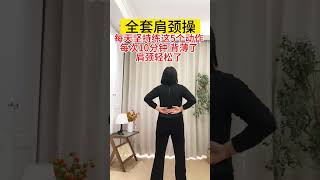 全套肩颈操#居家锻炼 #养生 #开肩美背 #肩颈疏通