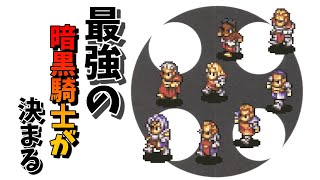 【壮絶！】最強の暗黒騎士トーナメントを開催！！優勝は誰！？【タクティクスオウガ】