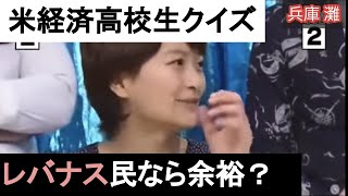 ハイスペ高校生に米国経済クイズを。レバナス民には余裕だけどね。