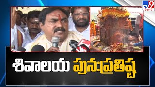 Parvathagiri : మంత్రి ఎర్రబెల్లి సొంతూరు పర్వతగిరిలో శివాలయ పున:ప్రతిష్ట | Errabelli Dayakar