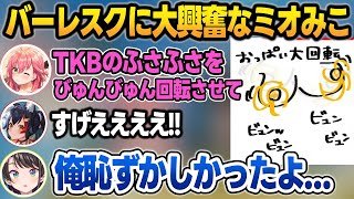 バーレスクを見ておっぺぇに大興奮するミオみこに恥ずかしくなるスバル【さくらみこ/大神ミオ/大空スバル/ホロライブ/切り抜き】