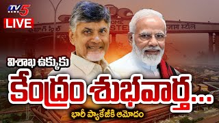 LIVE : Central Govt GOOD NEWS To Vishaka Steel Plant | Approves HUge PAckage | CM Chandrababu | TV5