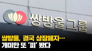 쌍방울, 결국 상장폐지…개미만 또 '피' 봤다