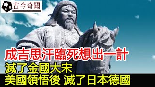 成吉思汗臨死想出一計，滅了金國大宋，美國領悟後，滅了日本德國︱古墓︱考古#古今奇聞