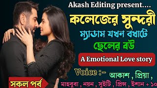 কলেজের সুন্দরী ম্যাডাম যখন বখাটে ছেলের বউ || A Emotional Love Story ||| সকল পর্ব||Ft:-Akash-priya+১০