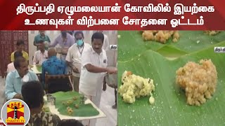 திருப்பதி ஏழுமலையான் கோவிலில் இயற்கை உணவுகள் விற்பனை சோதனை ஓட்டம் | Tirupati