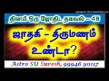 marriage ஜாதகி திருமணம் உண்டா 48 astro suresh tamil jothidam