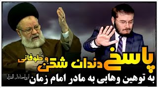 💯پاسخ طوفانی و دندان شکن استاد به توهین کنندگان به مادر امام زمان عج !