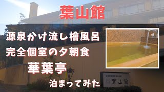 【ホテルレビュー】葉山館 - 華葉亭に泊まってみた！ Hayamakan【山形県上山市】