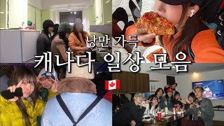 🇨🇦캐나다 어학연수 VLOG🇨🇦