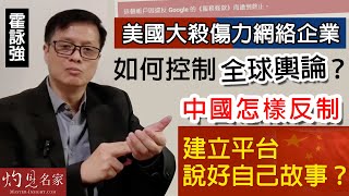 霍詠強：美國大殺傷力網絡企業如何控制全球輿論？ 中國怎樣反制 建立平台說好自己故事？《灼見政治》（2022-05-16）