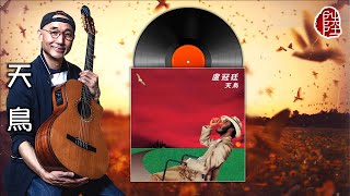 盧冠廷【天鳥 1981】(歌詞MV)(1080p)(作曲：盧冠廷)(填詞：唐書琛)(Lowell Lo)