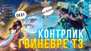 ПЕРЕИГРАЛА ТРЕХ ГВИНЕВР В Т3! МАГИЧЕСКИЕ ШАХМАТЫ! Magic Chess Mobile Legends