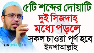 দুই সেজদার মধ্যে ছোট্টে দোয়াটি পড়ুন, মনের আশা পূরণ হবে?, শায়খ আহমাদুল্লাহ, তাং Jan 10, 2025