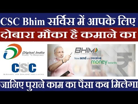 CSC Bhim सर्विस में आपके लिए दोबारा मौका है कमाने का जानिए पेमेंट कैसे मिलेगा पुराने काम का CSC Bhim सर्विस में आपके लिए दोबारा मौका है कमाने का जानिए पेमेंट कैसे मिलेगा पुराने काम का