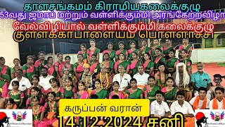 தாளசங்கமம்கிராமிய கலைக்குழு 53வதுஜமாப்,வள்ளிகும்மி அரங்கேற்றவிழா குள்ளக்காபாளையம் பொள்ளாச்சி