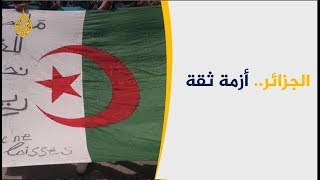 🇩🇿 الحراك الجزائري يواصل الضغط والحكومة تطبق سياسة الأمر الواقع