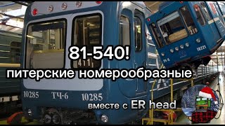 81-540 или питерские номерообразные! вместе с @er_head2007